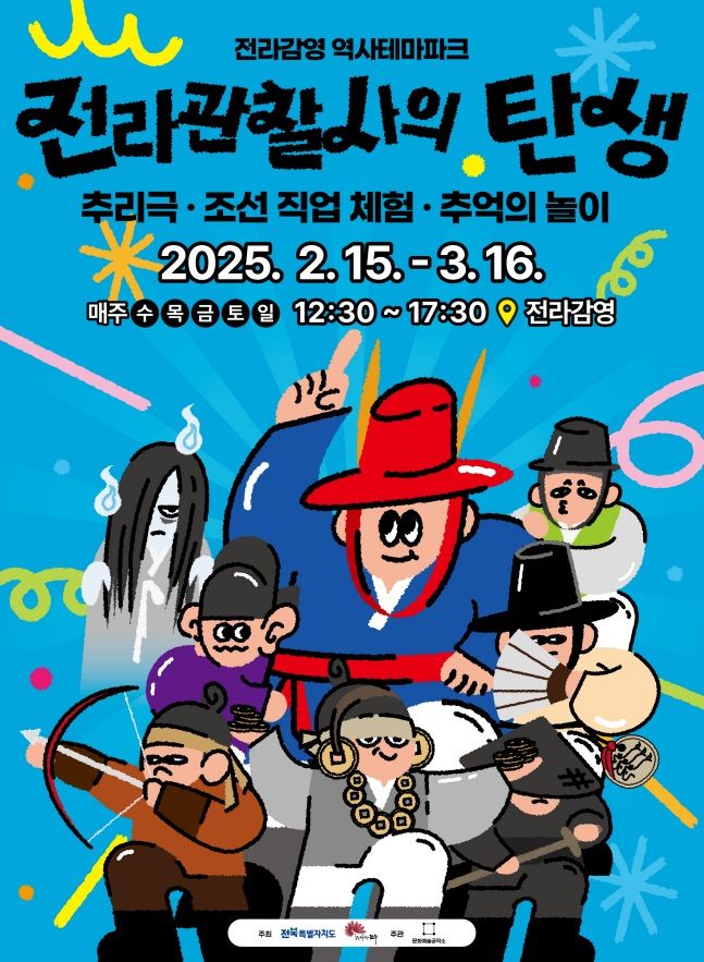 [전주=뉴시스] 최정규 기자 = 전주시는 오는 15일부터 3월 16일까지 약 한 달 동안 전라감영에서 추리극과 조선직업체험, 역사해설 등 다양한 역사문화콘텐츠를 즐기며 부정부패를 몰아내기 위한 미션을 수행하는 프로그램인 '전라관찰사의 탄생'이 운영된다고 10일 밝혔다.(사진=전주시 제공) *재판매 및 DB 금지