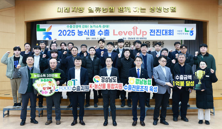 [창원=뉴시스]경남농협, 2025 농식품 수출 Level-Up 전진대회.(사진=경남농협 제공) 2025.02.10.photo@newsis.com *재판매 및 DB 금지