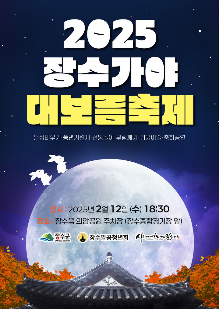 장수가야 대보름축제 포스터. *재판매 및 DB 금지