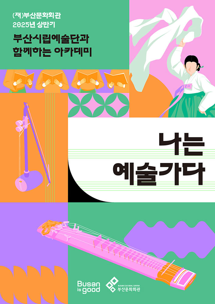 [부산=뉴시스] '나는 예술가다' 포스터. (그림=부산문화회관 제공) 2025.02.10. photo@newsis.com *재판매 및 DB 금지