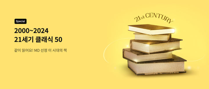 [서울=뉴시스] 교보문고 MD 선정 '21세기 클래식 50'(사진=교보문고 제공) 2025.02.10. photo@newsis.com *재판매 및 DB 금지