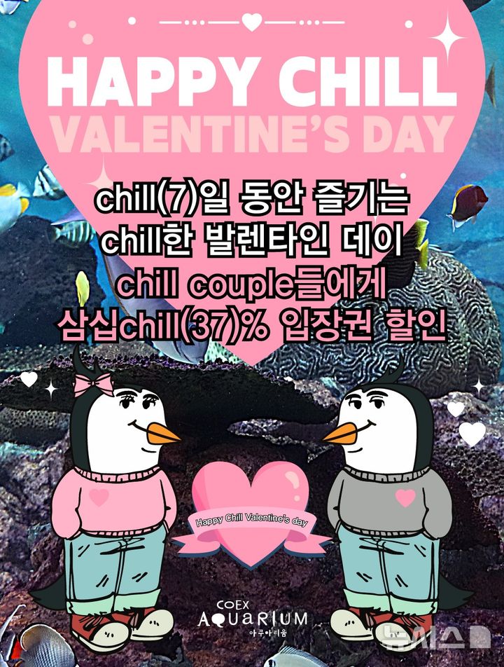 [서울=뉴시스] 해피 칠(Chill) 발렌타인데이 이벤트. 