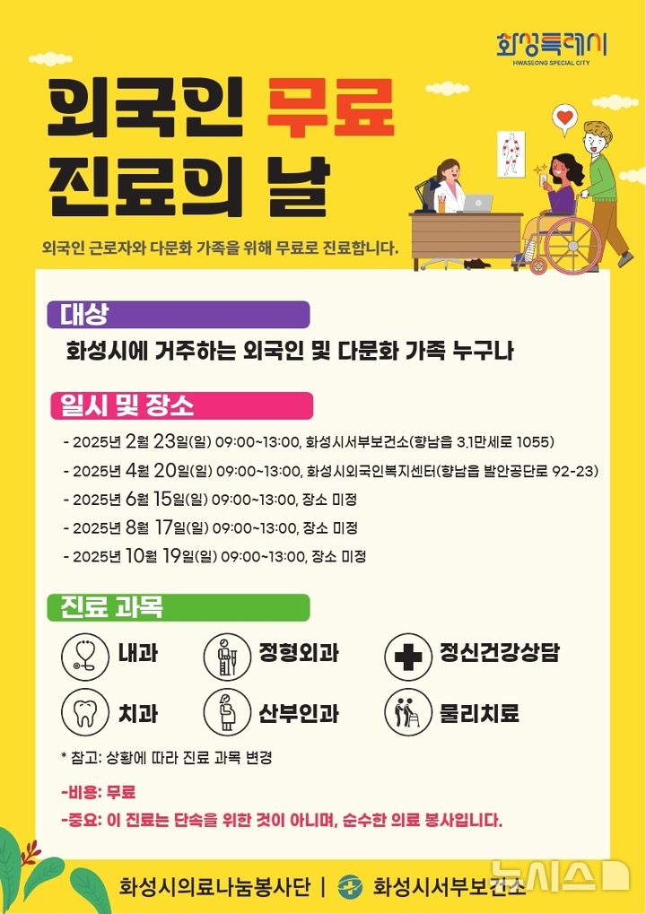 [화성=뉴시스] 화성시 외국인 무료 진료의 날 디지털 홍보자료. (사진=화성시 제공) 2025.02.10. photo@newsis.com