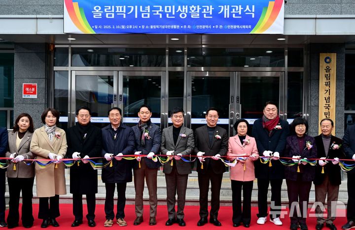[인천=뉴시스] 유정복 인천시장을 비롯한 관계자들이 10일 오후 남동구 '올림픽기념국민생활관 개관식'에서 테이프커팅을 하고 있다. (사진=인천시 제공) 2025.02.10. photo@newsis.com 