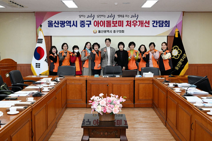 [울산=뉴시스] 구미현 기자 = 울산 중구의회는 10일 정재환 의원 주관으로 아이돌보미 처우 개선을 위한 간담회를 마련했다. 2025.02.10. (사진=울산 중구의회 제공) photo@newsis.com *재판매 및 DB 금지