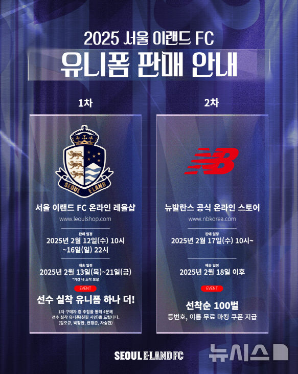 [서울=뉴시스] 서울 이랜드 FC가 오는 12일 오전 10시부터 2025 시즌 유니폼 1차 판매를 시작한다. (사진=서울이랜드FC 제공) 2025.02.10 *재판매 및 DB 금지