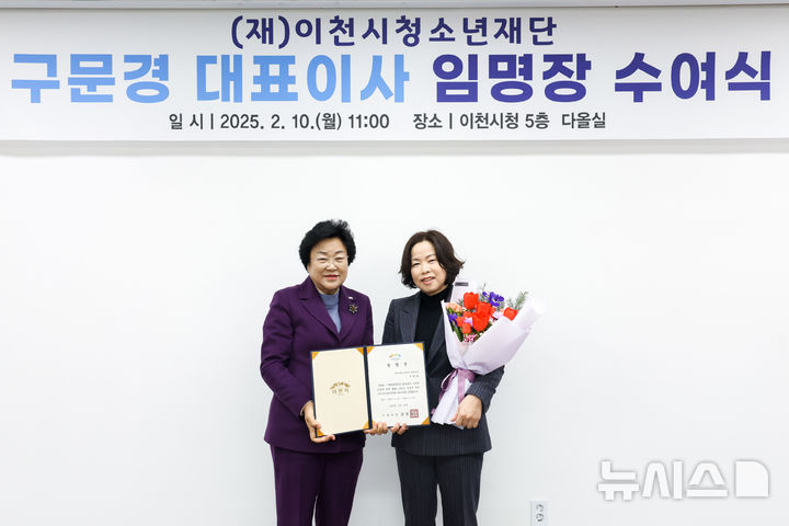 [이천=뉴시스] 구문경 이천시청소년재단 대표이사(오른쪽)가 10일 김경희 이천시장으로부터 임명장을 받고 있다. (사진=이천시 제공) 2025.02.10. photo@newsis.com