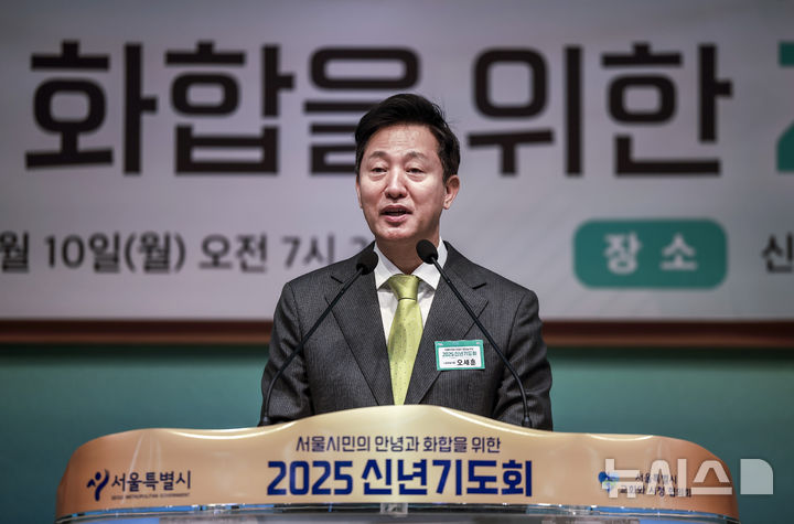 [서울=뉴시스] 정병혁 기자 = 오세훈 서울시장이 10일 서울 영등포구 신길교회에서 열린 서울시민의 안녕과 화합을 위한 2025 신년기도회에서 인사말을 하고 있다. 2025.02.10. jhope@newsis.com