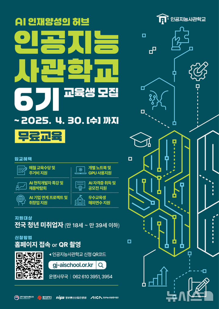 [광주=뉴시스] 광주 인공지능사관학교 6기 교육생 모집. (사진=광주시청 제공). photo@newsis.com *재판매 및 DB 금지