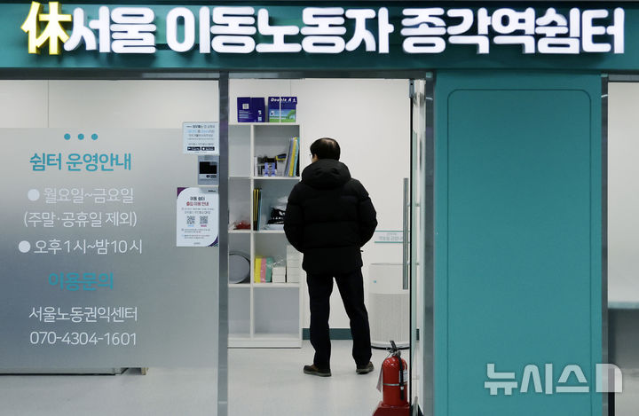 [서울=뉴시스] 최동준 기자 = 10일 서울 지하철 종각역 5·6번 출구 인근 상가에 이동노동자 쉼터가 운영되고 있다. 이번에 문을 여는 사당·종각역 쉼터 운영시간은 주중(월~금) 오후 1시부터 10시까지로, 다양한 직종의 이동노동자들의 업무 시간에 맞춘 탄력적 운영을 기본으로 한다. 2025.02.10. photocdj@newsis.com