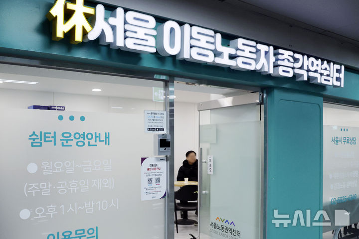 [서울=뉴시스] 최동준 기자 = 10일 서울 지하철 종각역 5·6번 출구 인근 상가에 이동노동자 쉼터가 운영되고 있다. 2025.02.10. photocdj@newsis.com