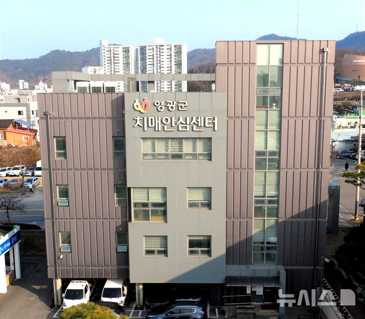 영광군 치매안심센터 전경. (사진=영광군 제공) photo@newsis.com *재판매 및 DB 금지