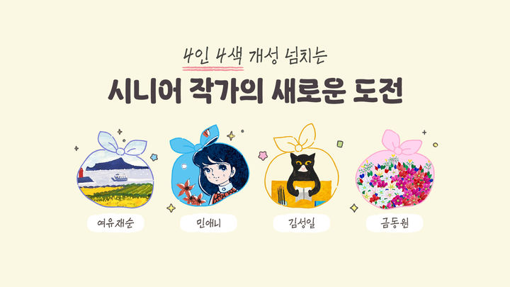 카카오가 시니어 작가와 협업한 이모티콘 및 굿즈를 출시했다고 11일 밝혔다. (사진=카카오 제공) *재판매 및 DB 금지