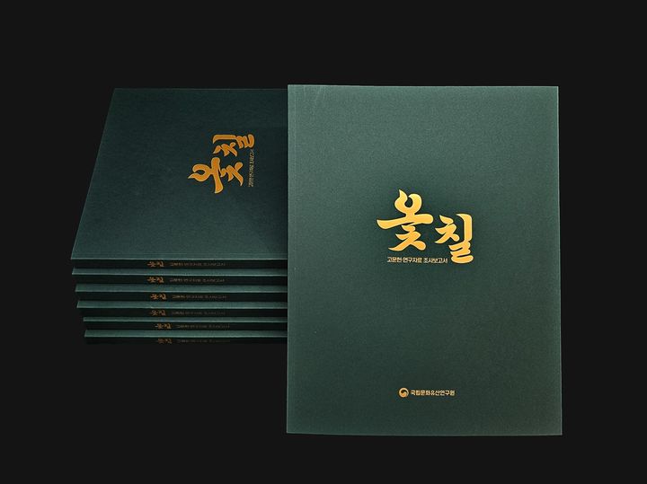 [서울=뉴시스] 옻칠 고문헌·연구자료 조사보고서 (사진=국가유산청 제공) 2025.02.11. photo@newsis.com *재판매 및 DB 금지