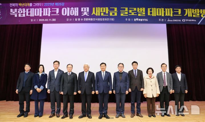 [전주=뉴시스] 11일 전북특별자치도청 대회의실에서 개최한 '전북 백년포럼'에 참석한 김관영 전북지사 등 주요 내빈이 기념촬영을 하고 있다. 2025.02.11 *재판매 및 DB 금지