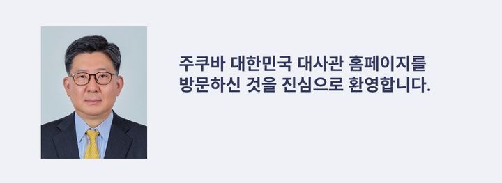 [서울=뉴시스] 주쿠바 한국대사관 홈페이지 캡처. 2025.02.11. *재판매 및 DB 금지