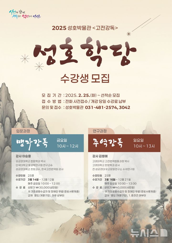 [안산=뉴시스] 성호학당 수강생 모집 디지털 홍보자료. (사진=안산시 제공) 2025.02.11. photo@newsis.com