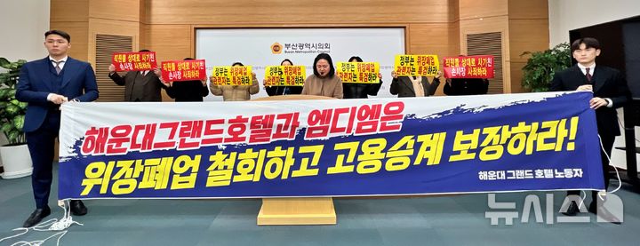 [부산=뉴시스] 원동화 기자 = 전국민주노동조합총연맹(민주노총) 전 서비스연맹 해운대그랜드호텔 노동조합은 11일 부산시의회 브리핑룸에서 기자회견을 열고 해운대그랜드호텔 복합리조트 개발 사업 허가 취소를 촉구했다. 2025.02.11. dhwon@newsis.com 