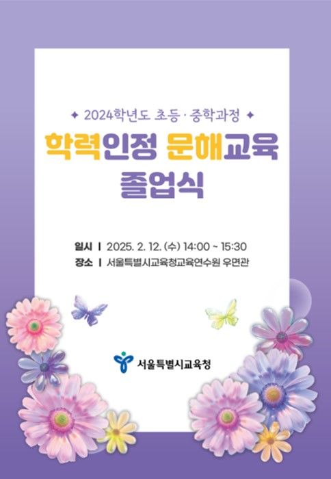 [서울=뉴시스] 서울교육청, '학력 인정 문해교육' 졸업식. 2025.02.11 (사진 제공=서울시교육청) photo@newsis.com *재판매 및 DB 금지