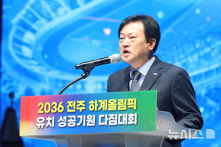 [전주=뉴시스] 김얼 기자 = 정강선 전북특별자치도 체육회장이 11일 전북 전주시 전북대학교 삼성문화회관에서 열린 '2036 전주 하계올림픽 유치 성공 기원 다짐대회'에 참석해 기념사를 하고 있다. 2025.02.11. pmkeul@newsis.com