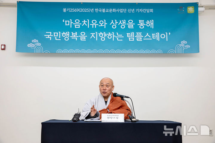 [서울=뉴시스] 11일 템플스테이 통합정보센터화엄실에서 열린 신년 간담회에서 2025년 주요 사업을 발표한 한국불교문화사업단장 만당스님 (사진=한국불교문화사업단 제공) 2025.02.11. photo@newsis.com