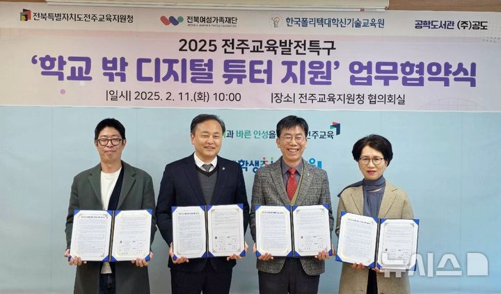 [전주=뉴시스]윤난슬 기자 = 한국폴리텍대학 신기술교육원은 전주교육발전특구 추진 과제 중 '학교 밖 디지털 튜터 지원' 사업을 적극 지원하기 위해 전주교육지원청, 전북여성가족재단, ㈜공도와 업무협약을 체결했다고 11일 밝혔다.2025.02.11.(사진=신기술교육원 제공)