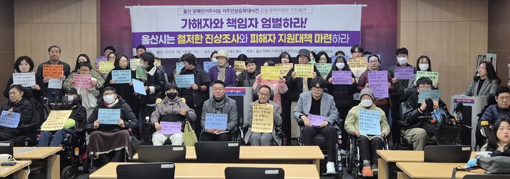 [울산=뉴시스] 박수지 기자 = 울산 장애인거주시설 거주인 상습학대사건 공동대책위원회가 11일 시청 프레스센터에서 기자회견을 열고 장애인 상습 학대 사건에 대한 진상조사를 촉구하고 있다. (사진=울산시 제공) 2025.02.11. photo@newsis.com *재판매 및 DB 금지