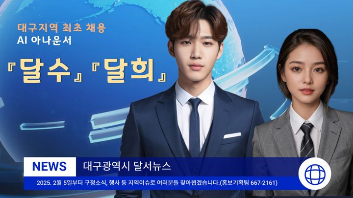 [대구=뉴시스] 대구시 달서구는 지역 대표 캐릭터 '달수'와 '달희'를 생성형 AI로 구현해 구정 뉴스를 전달한다. (사진=대구시 달서구 제공) 2025.02.11. photo@newsis.com *재판매 및 DB 금지