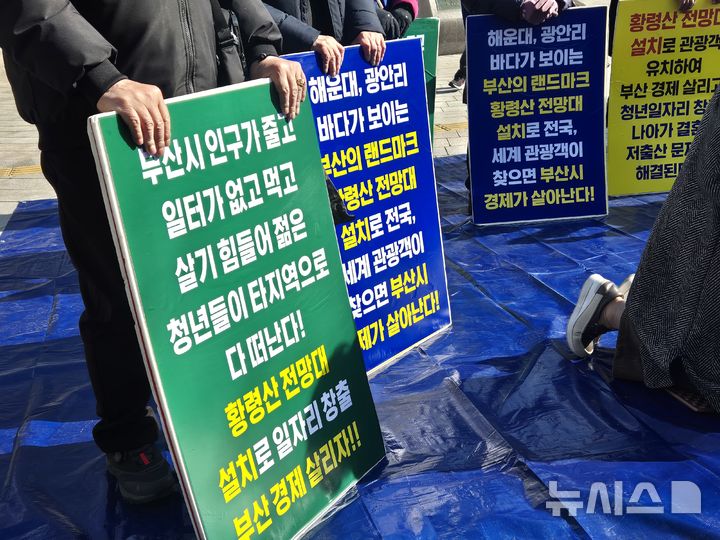 [부산=뉴시스] 김민지 기자 = 부산경제살리기운동본부는 11일 오후 연제구 부산시청 앞 광장에서 황령산 개발 사업의 조기 착공을 촉구하는 집회를 열고 있다. 2025.02.11. mingya@newsis.com
