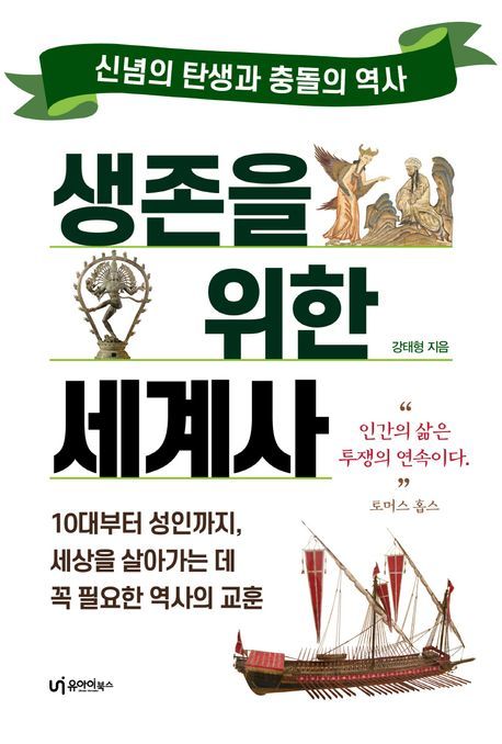 [서울=뉴시스] 생존을 위한 세계사 (사진=유아이북스 제공) 2025.02.11. photo@newsis. com *재판매 및 DB 금지