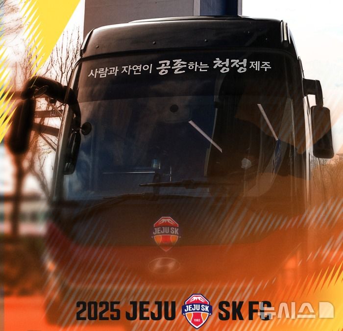 [서울=뉴시스] 제주SK FC가 2025시즌 홈경기 무료 왕복 셔틀버스 운행을 실시한다. (사진=제주SK FC 제공) 2025.02.11 *재판매 및 DB 금지