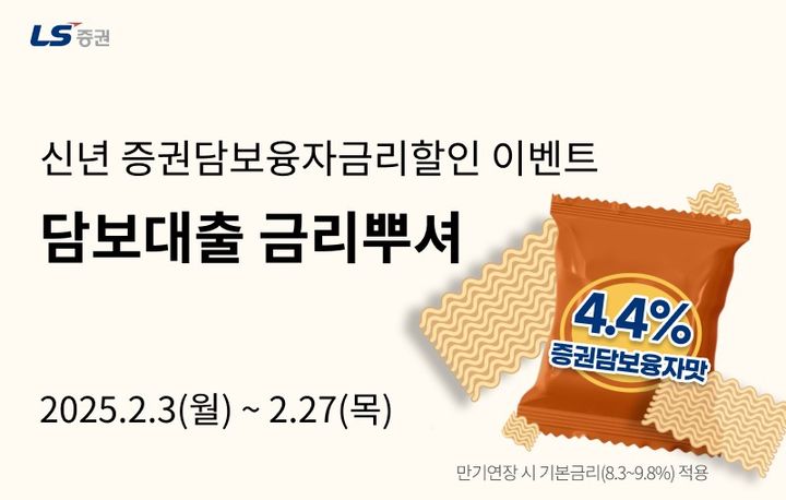 [서울=뉴시스] LS증권 증권담보융자 금리 이벤트 이미지. (사진=LS증권) 2025.02.11 *재판매 및 DB 금지