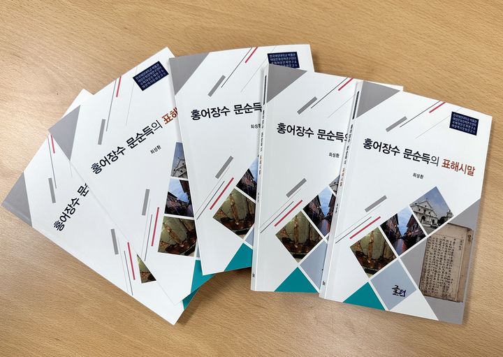 [목포=뉴시스]'홍어장수 문순득의 표해시말' 표지. (사진=목포대 제공) 2025.02.11. photo@newsis.com *재판매 및 DB 금지