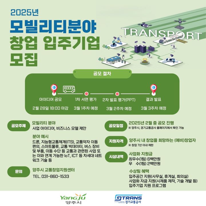 양주시 교통창업지원센터, 신규 입주기업 28일까지 모집