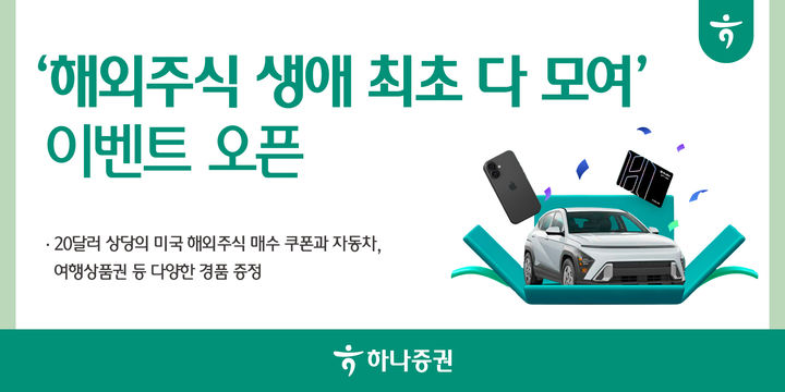 하나증권, '해외주식 생애 최초 다 모여' 이벤트 