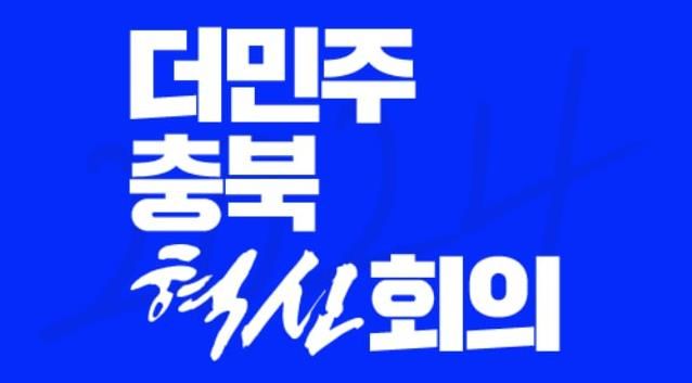 더민주충북혁신회의 "국회의원 국민소환제 환영"