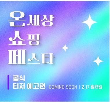 [서울=뉴시스] 롯데쇼핑 이커머스플랫폼 롯데온은 올해 첫 '롯데온(ON)세상 쇼핑 페스타' 행사를 실시한다고 12일 밝혔다. (사진=롯데온 제공) *재판매 및 DB 금지