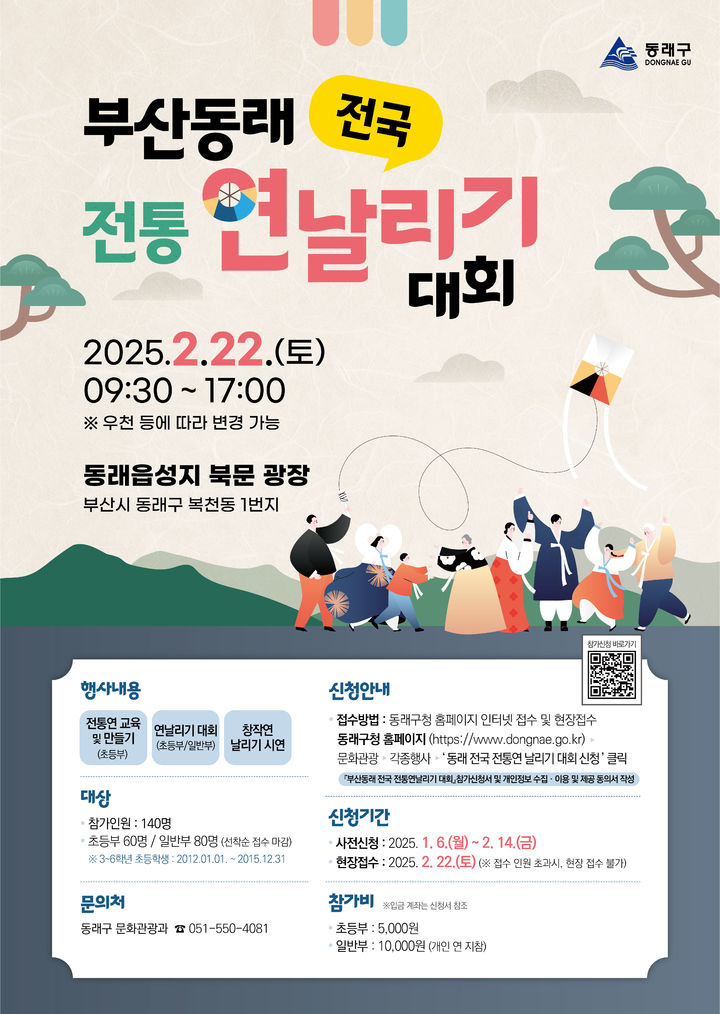 [부산=뉴시스] 부산 동래구는 오는 22일 동래읍성지 북문 광장에서 '부산 동래 전국 전통연날리기 대회'를 개최한다. (포스터=동래구 제공) 2025.02.11. photo@newsis.com *재판매 및 DB 금지