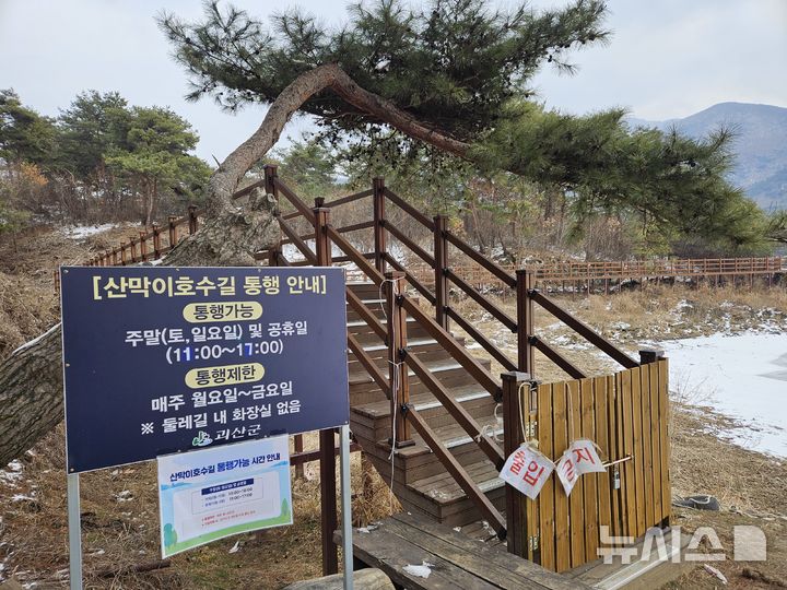 [괴산=뉴시스] 안성수 기자 = 12일 충북 괴산군 칠성면 산막이옛길 맞은 편에 조성된 '산막이호수길' 입구가 자물쇠로 굳게 잠겨 있다. 2025.2.12. hugahn@newsis.com