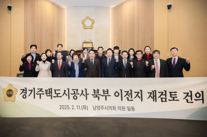 [남양주=뉴시스] 남양주시의회 '경기주택도시공사 북부 이전지 재검토 건의안 채택'. (사진=남양주시의회 제공) 2025.02.11. photo@newsis.com *재판매 및 DB 금지