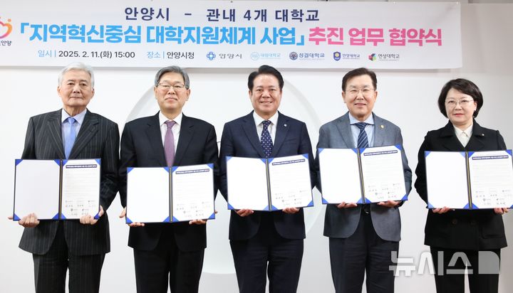 [안양=뉴시스] 안양시와 관내 대림·성결·안양·연성 등 4개 대학이 11일 지역혁신중심 대학지원체계 사업 추진 업무 협약식을 진행했다. (사진=안양시 제공 왼쪽부터 황운광 대림대 총장, 김상식 성결대 총장, 최대호 안양시장, 장광수 안양대 총장, 권민희 연성대 총장). 2025.02.11. photo@newsis.com 