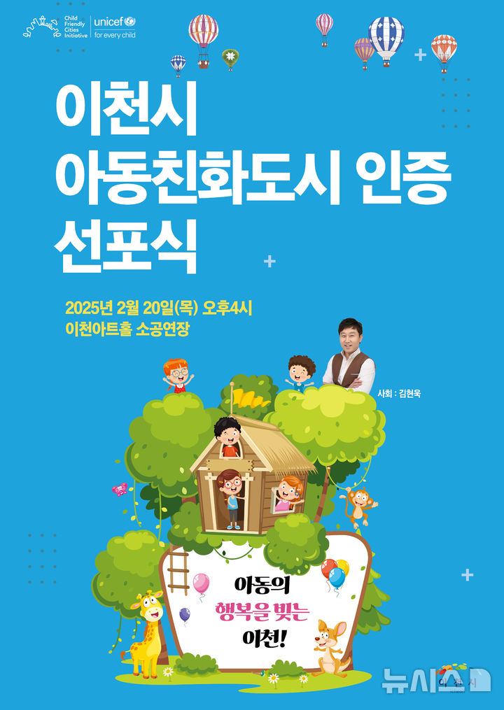 [이천=뉴시스] 이천시 유니세프 아동친화도시 인증 선포식 안내문. (사진=이천시 제공) 2025.02.11. photo@newsis.com 