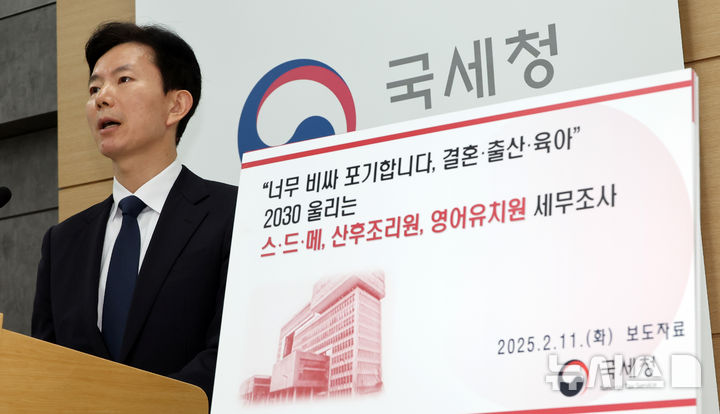 [세종=뉴시스] 강종민 기자 = 민주원 국세청 조사국장이 11일 세종시 정부세종2청사에서 2030 수요자에게 과도한 지출을 강요하면서도 각종 수법을 동원해 세금을 회피한 결혼·출산·유아교육 업체에 대한 세무조사를 실시한다고 밝히고 있다. 2025.02.11. ppkjm@newsis.com