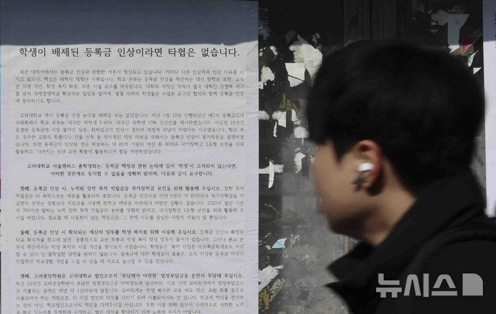 [서울=뉴시스] 김근수 기자 = 사진은 서울 성북구 고려대학교 학교 게시판에 대학 등록금 인상을 규탄하는 학생회 대자보 모습. 2025.02.11. ks@newsis.com
