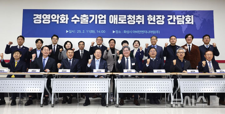 [화성=뉴시스] 김금보 기자 = 이재명 더불어민주당 대표가 11일 오후 경기도 화성시 아비만엔지니어링에서 열린 '경영악화 수출기업 애로 청취 현장 간담회'에서 참석자들과 기념촬영을 하고 있다. (공동취재) 2025.02.11. photo@newsis.com