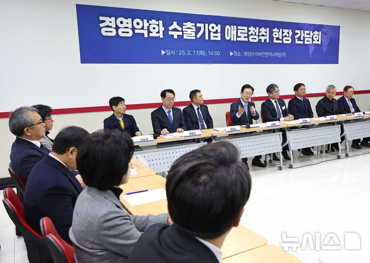 [화성=뉴시스] 김금보 기자 = 이재명 더불어민주당 대표가 11일 오후 경기도 화성시 아비만엔지니어링에서 열린 '경영악화 수출기업 애로 청취 현장 간담회'에서 인사말을 하고 있다. (공동취재) 2025.02.11. photo@newsis.com