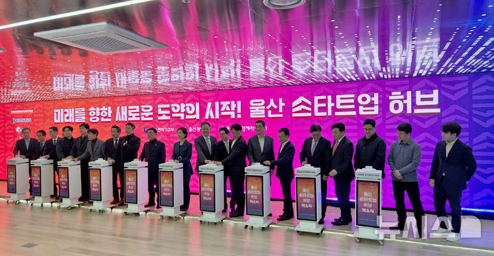[울산=뉴시스] 배병수 기자 = 11일 오후 울산 남구 종하이노베이션센터 4층 운당홀에서 열린 ‘울산 스타트업 허브 개소식’에서 참석자들이 개소 기념 세리머니 버튼을 누르고 있다. 2025.02.11. bbs@newsis.com