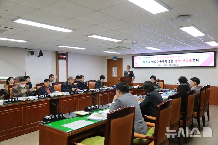 [통영=뉴시스] 신정철 기자= 통영시의회(의장 배도수)가 오는 14일부터 19일까지 6일간의 일정으로 제235회 임시회를 개회한다. 이번 임시회는 대표발의자 신철기 의원을 포함한 전 의원이 발의하는 '전라남도와 여수시의 최초 삼도수군통제영 침탈 행위 및 역사왜곡 중단 촉구 결의안'을 상정할 예정이다.사진은 지난 1월 통영시의회에서 개최된 삼도수군통제영 침탈 행위 학술발표회 모습.(사진=뉴시스DB).2025.02.12. sin@newsis.com