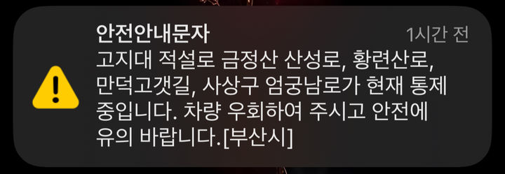 [부산=뉴시스] 부산시가 12일 안전안내문자를 보냈다. (사진=부산시 제공) 2025.02.12. photo@newsis.com *재판매 및 DB 금지