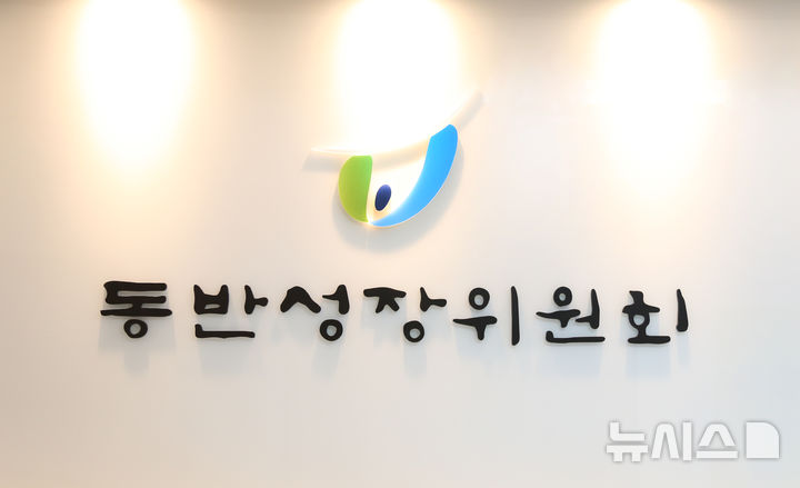 [서울=뉴시스] 동반성장위원회 로고. (사진= 동반성장위원회 제공)
